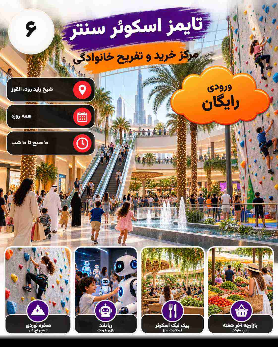 تایمز اسکوئر سنتر | دبی